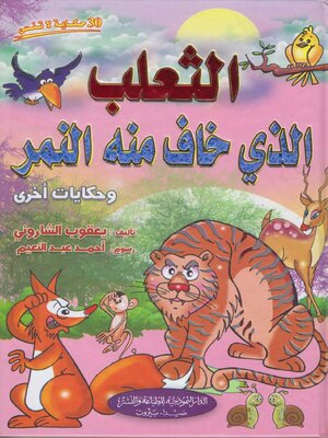 cover image of الثعلب الذى خاف منه النمر